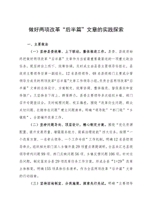 某县做好两项改革“后半篇”文章的实践探索.docx