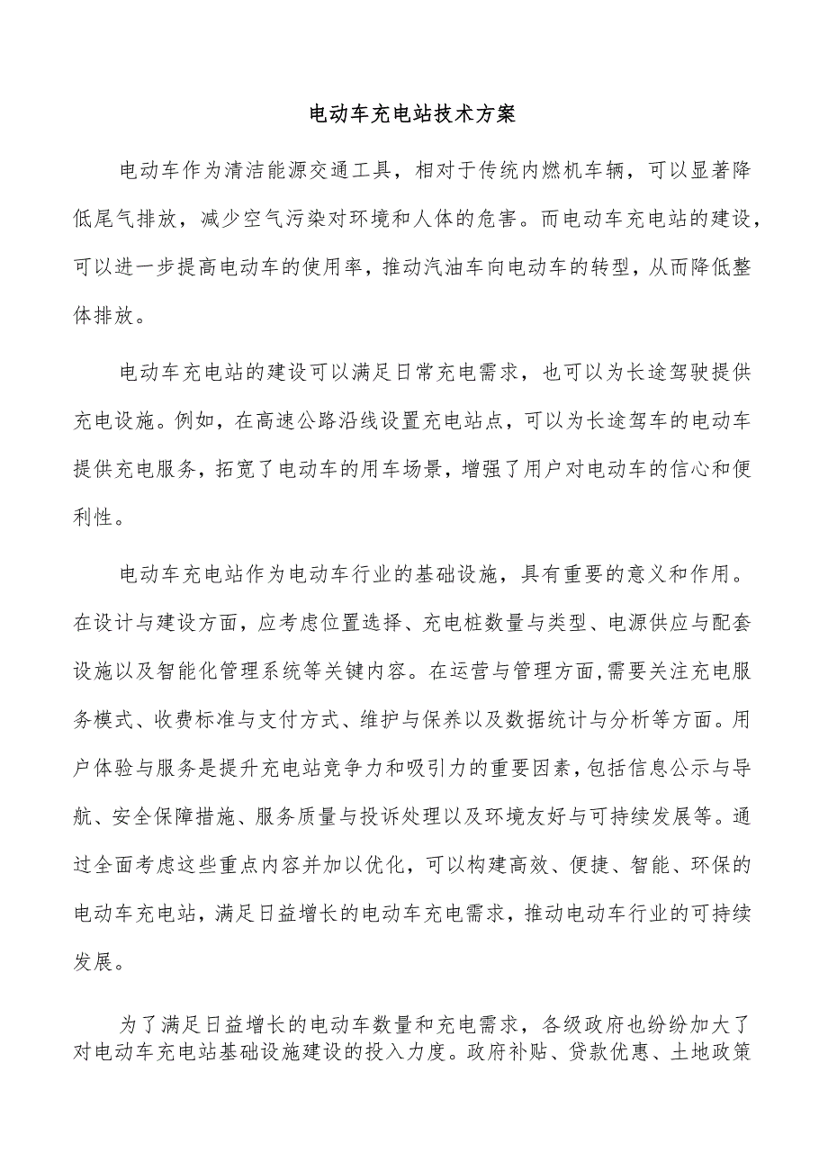 电动车充电站技术方案.docx_第1页