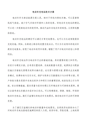 电动车充电站技术方案.docx