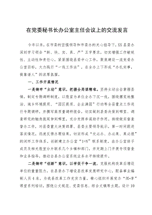 在党委秘书长办公室主任会议上的交流发言.docx