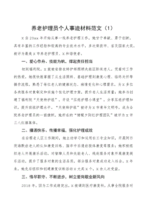 养老护理员个人事迹材料敬老院5篇.docx