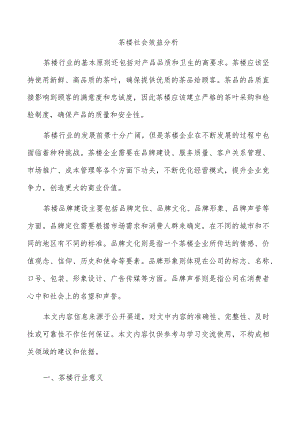 茶楼社会效益分析.docx