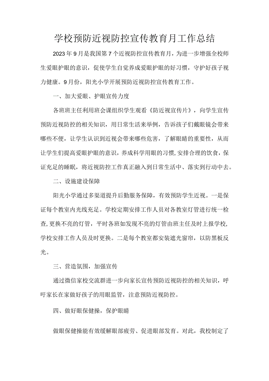 学校预防近视防控宣传教育月工作总结.docx_第1页