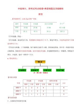 中级审计师考试考点梳理+典型例题及详细解析.docx