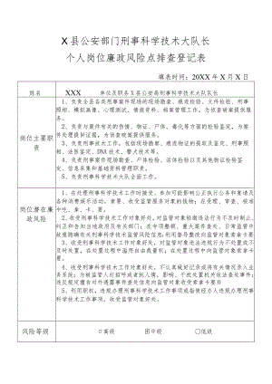 X县公安部门刑事科学技术大队队长个人岗位廉政风险点排查登记表.docx