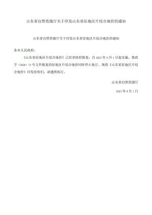 山东省自然资源厅关于印发山东省征地区片综合地价的通知.docx