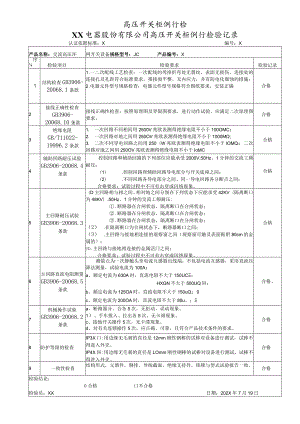 XX电器股份有限公司高压开关柜例行检验记录（2023年）.docx