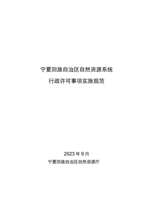 宁夏自然资源系统行政许可事项实施规范.docx