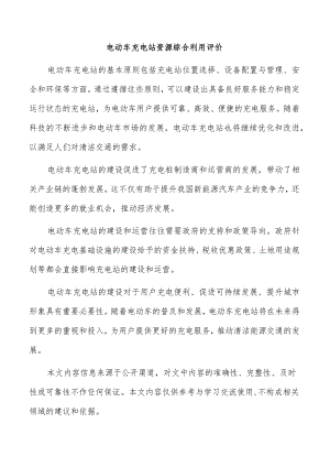 电动车充电站资源综合利用评价.docx