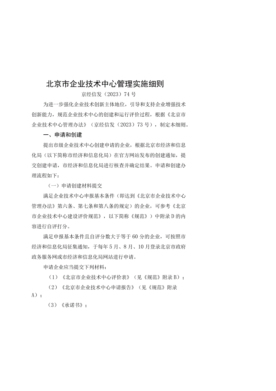 北京市企业技术中心管理实施细则、北京市企业技术中心管理办法.docx_第1页