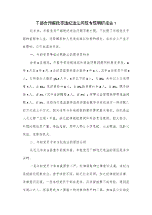 干部贪污腐败等违纪违法问题专题调研报告一.docx