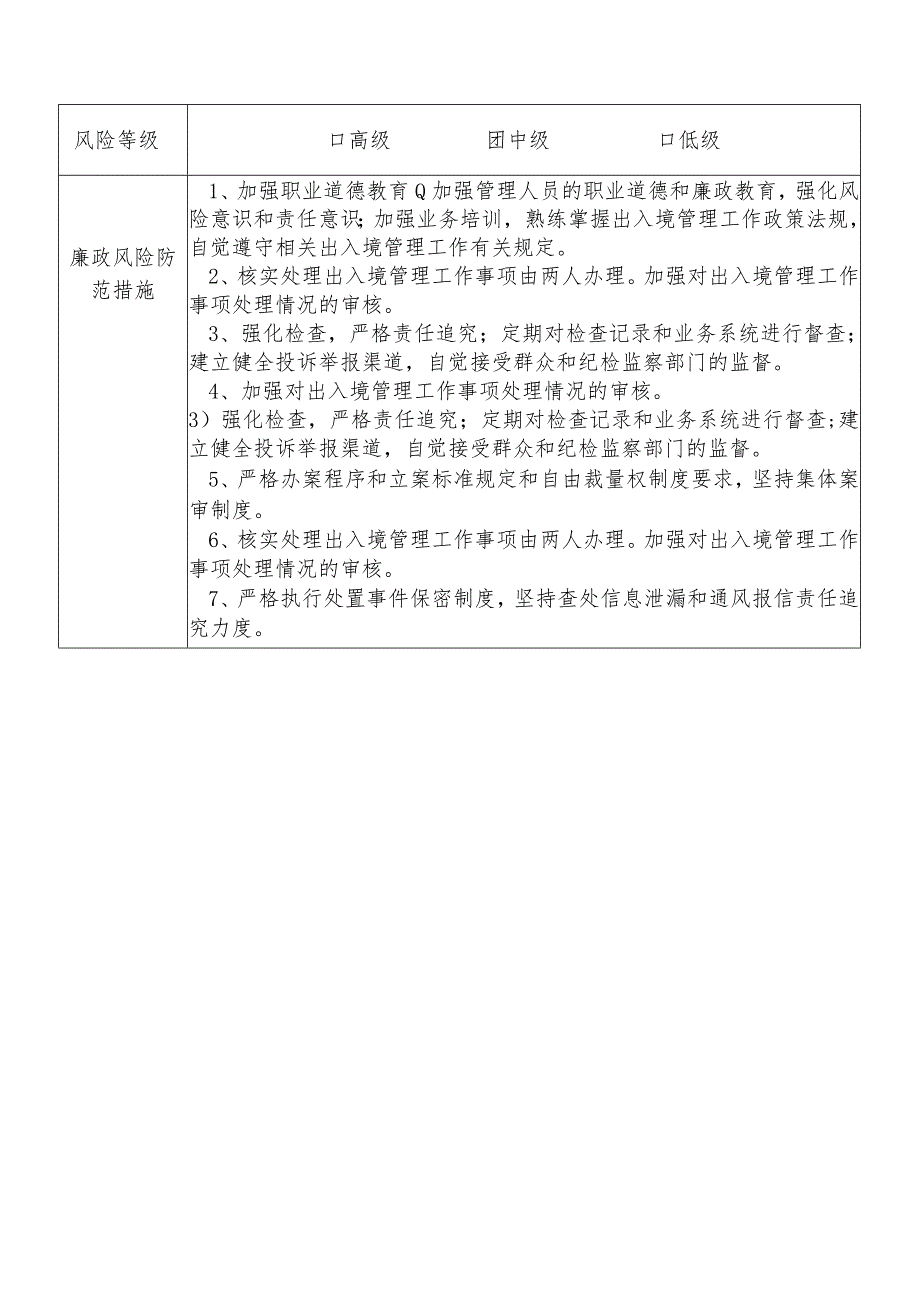 X县公安部门出入境管理大队干部个人岗位廉政风险点排查登记表.docx_第2页