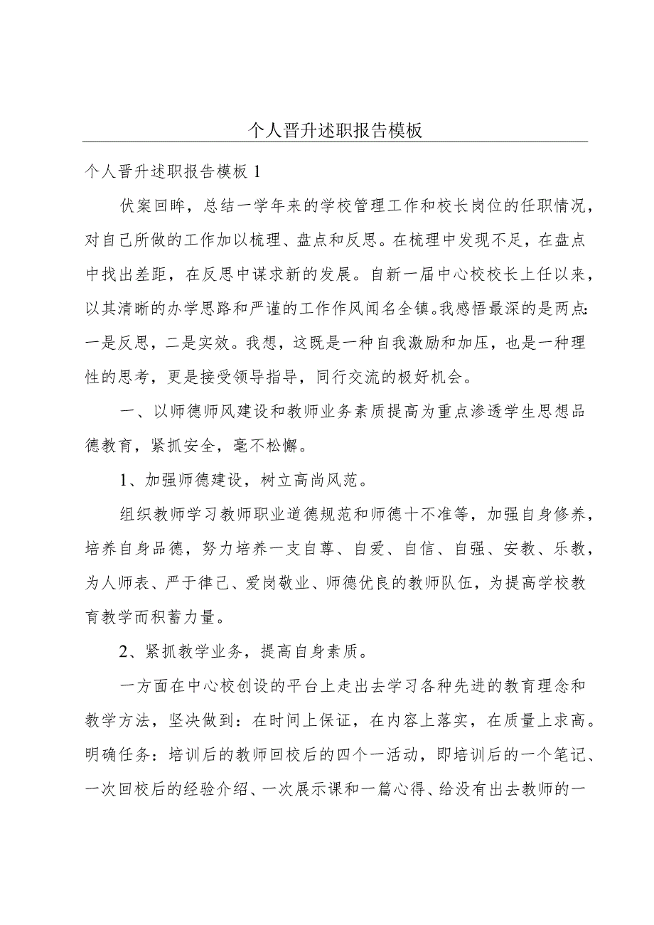 个人晋升述职报告模板.docx_第1页