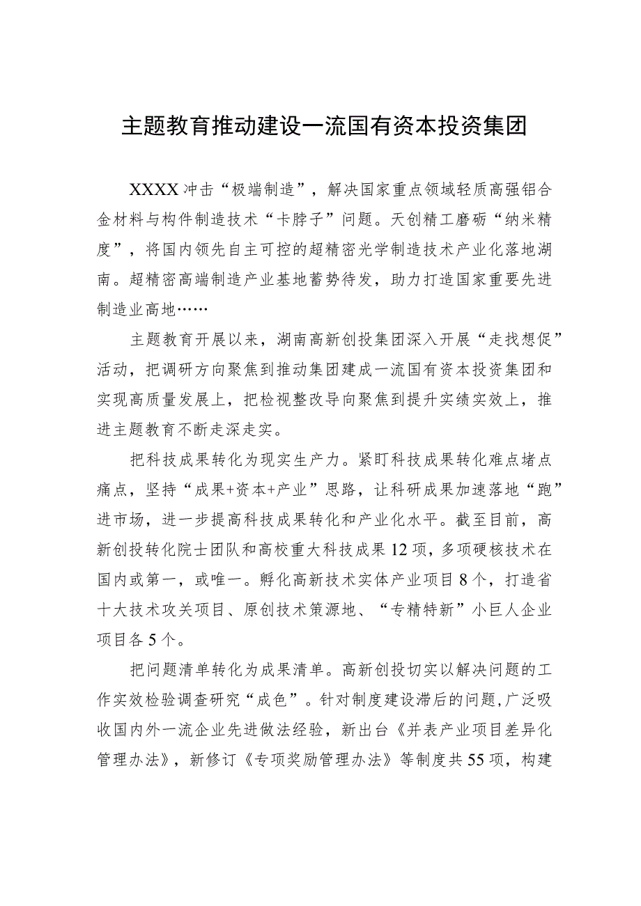 主题教育推动建设一流国有资本投资集团 .docx_第1页