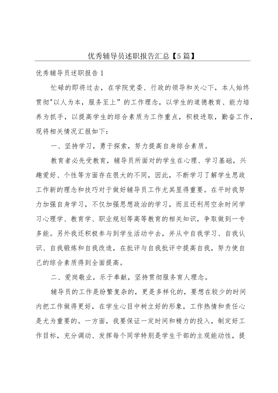 优秀辅导员述职报告汇总【5篇】.docx_第1页