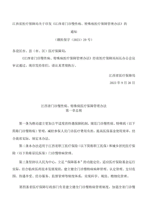 江西省医疗保障局关于印发《江西省门诊慢性病、特殊病医疗保障管理办法》的通知.docx