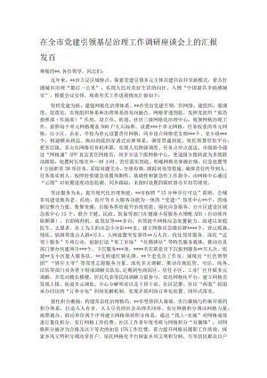 在全市党建引领基层治理工作调研座谈会上的汇报发言.docx