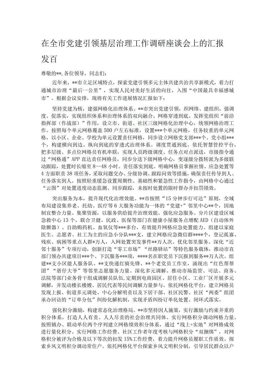 在全市党建引领基层治理工作调研座谈会上的汇报发言.docx_第1页