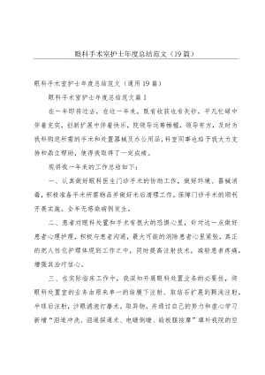 眼科手术室护士年度总结范文（19篇）.docx