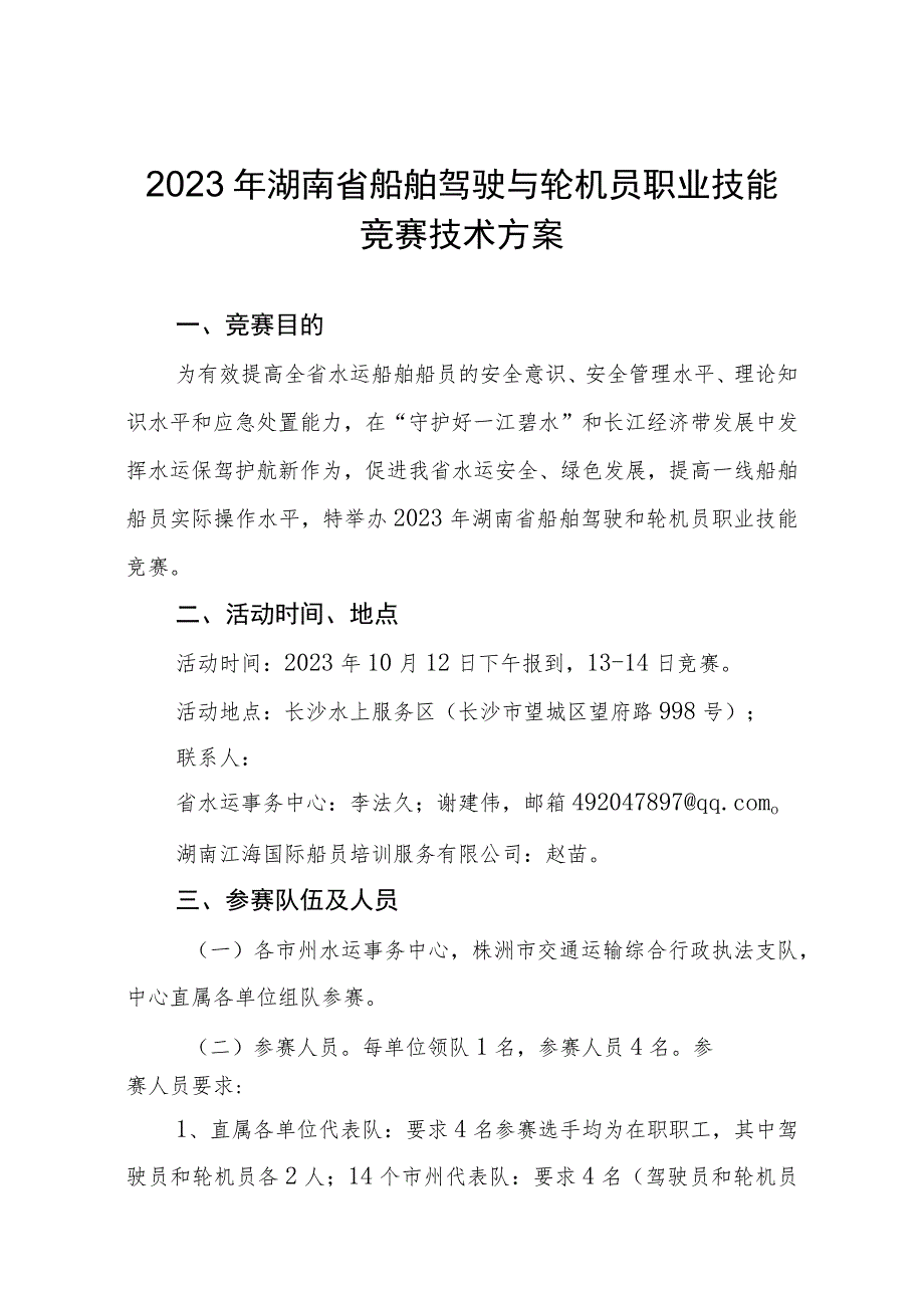 2023年湖南省船舶驾驶和轮机员、电动港口装卸机械司机职业技能竞赛技术方案.docx_第1页