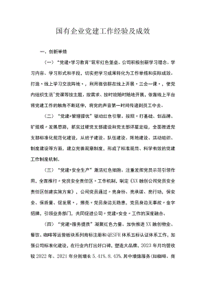 国有企业党建工作经验及成效.docx