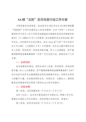 XX镇“五防”百日攻坚行动工作方案.docx