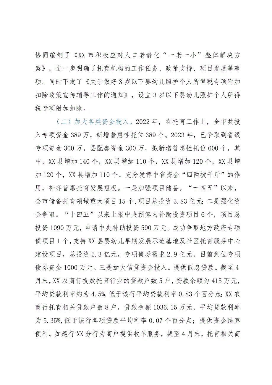 市托育工作情况调研报告.docx_第2页