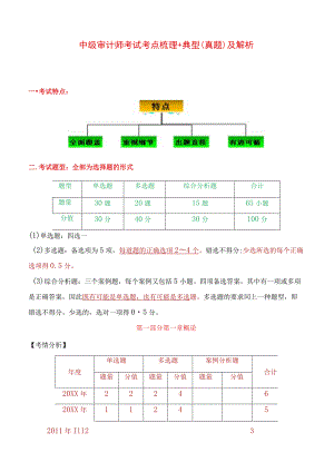 中级审计师考试考点梳理+典型（真题）及解析.docx