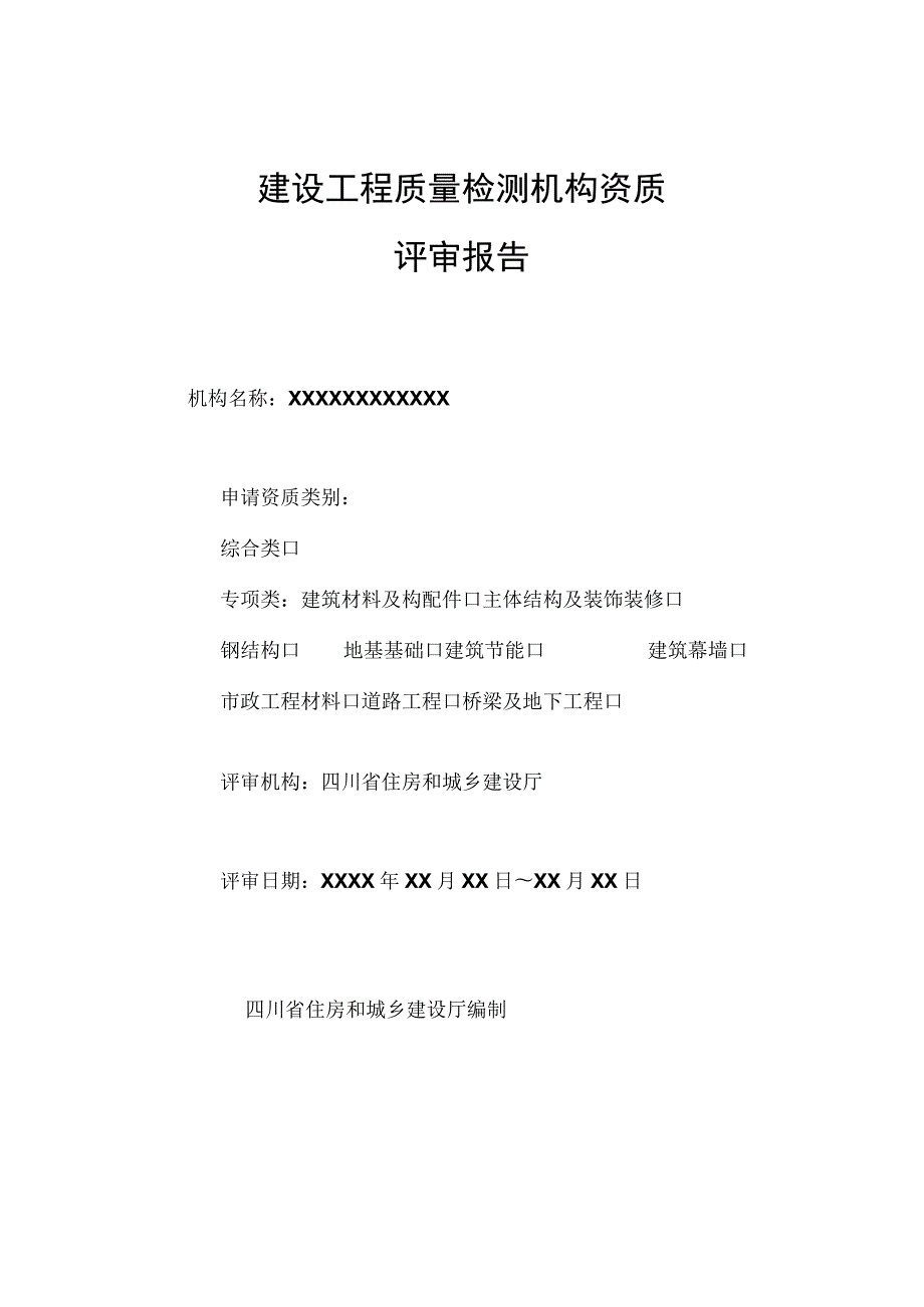 四川建设工程质量检测机构资质评审报告.docx_第1页