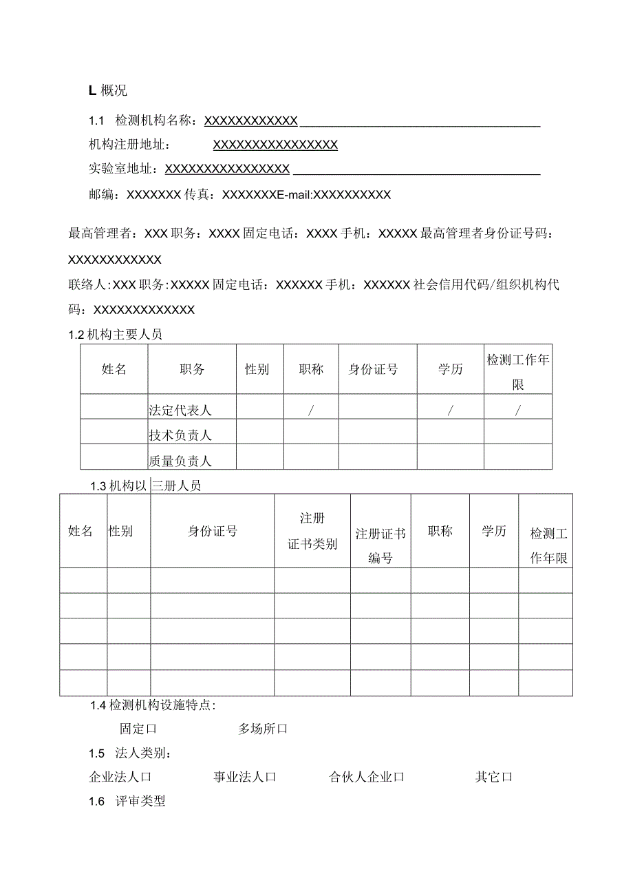 四川建设工程质量检测机构资质评审报告.docx_第3页