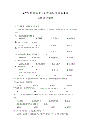 ZZ-52 2023年海南省职业院校职业技能大赛学生技能竞赛-植物病虫害防治赛项赛题第8套.docx