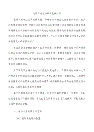 电动车充电站社会效益分析.docx