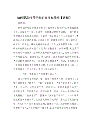 如何提高领导干部的素质和修养【讲稿】.docx