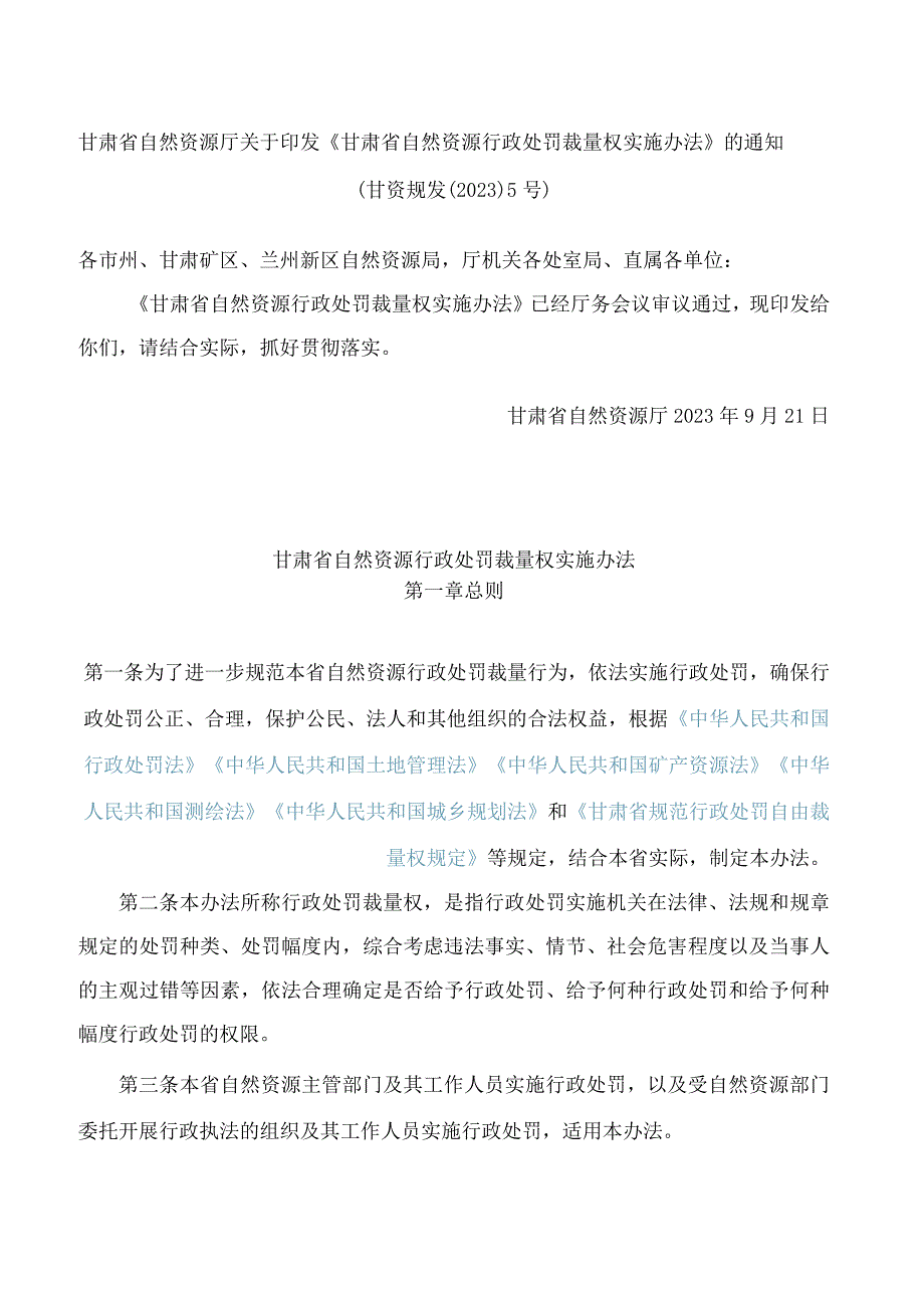 甘肃省自然资源厅关于印发《甘肃省自然资源行政处罚裁量权实施办法》的通知.docx_第1页