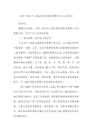 相关干部在中心城区城市网格化管理讲评会上的讲话.docx