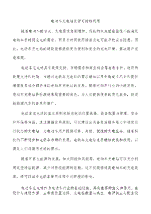 电动车充电站资源可持续利用.docx