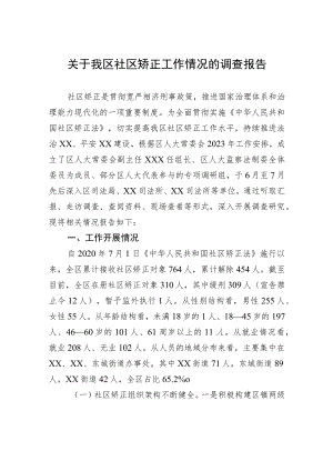 关于我区社区矫正工作情况的调查报告 .docx