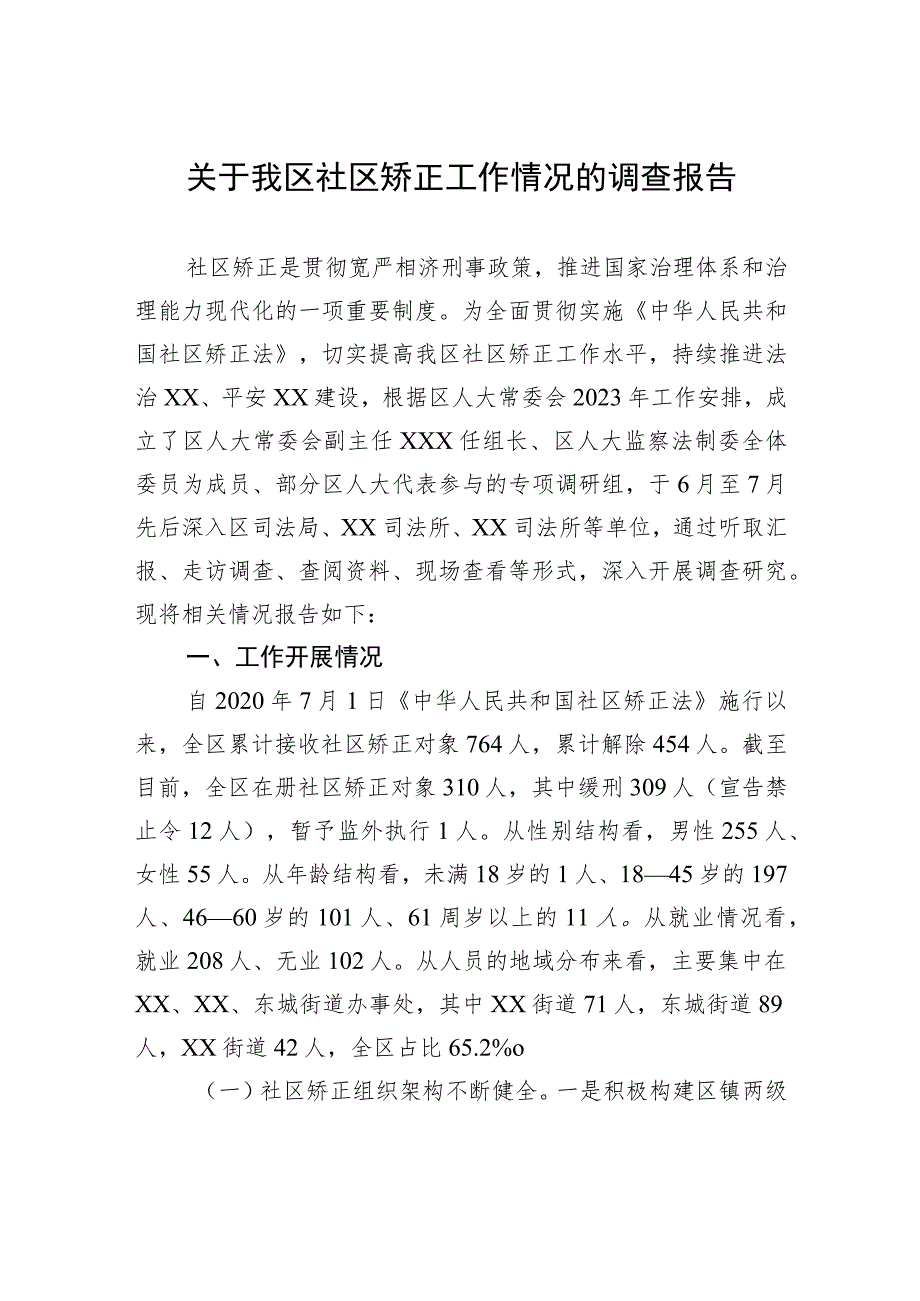 关于我区社区矫正工作情况的调查报告 .docx_第1页