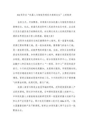 XX领导在“机器人与智能传感技术高峰论坛”上的致辞.docx