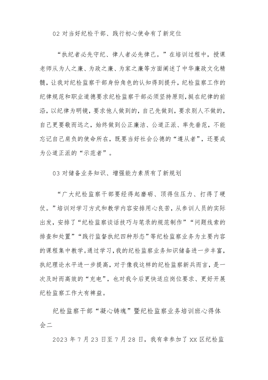 纪检监察干部“凝心铸魂”暨纪检监察业务培训班心得体会合集篇范文.docx_第2页