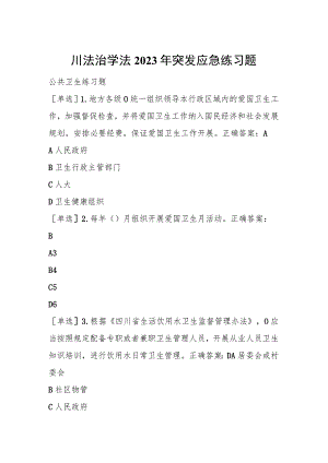 四川法治学法2023年公共卫生+突发应急+传染病防治练习题及答案.docx