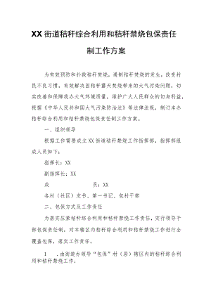 XX街道秸秆综合利用和秸秆禁烧包保责任制工作方案.docx