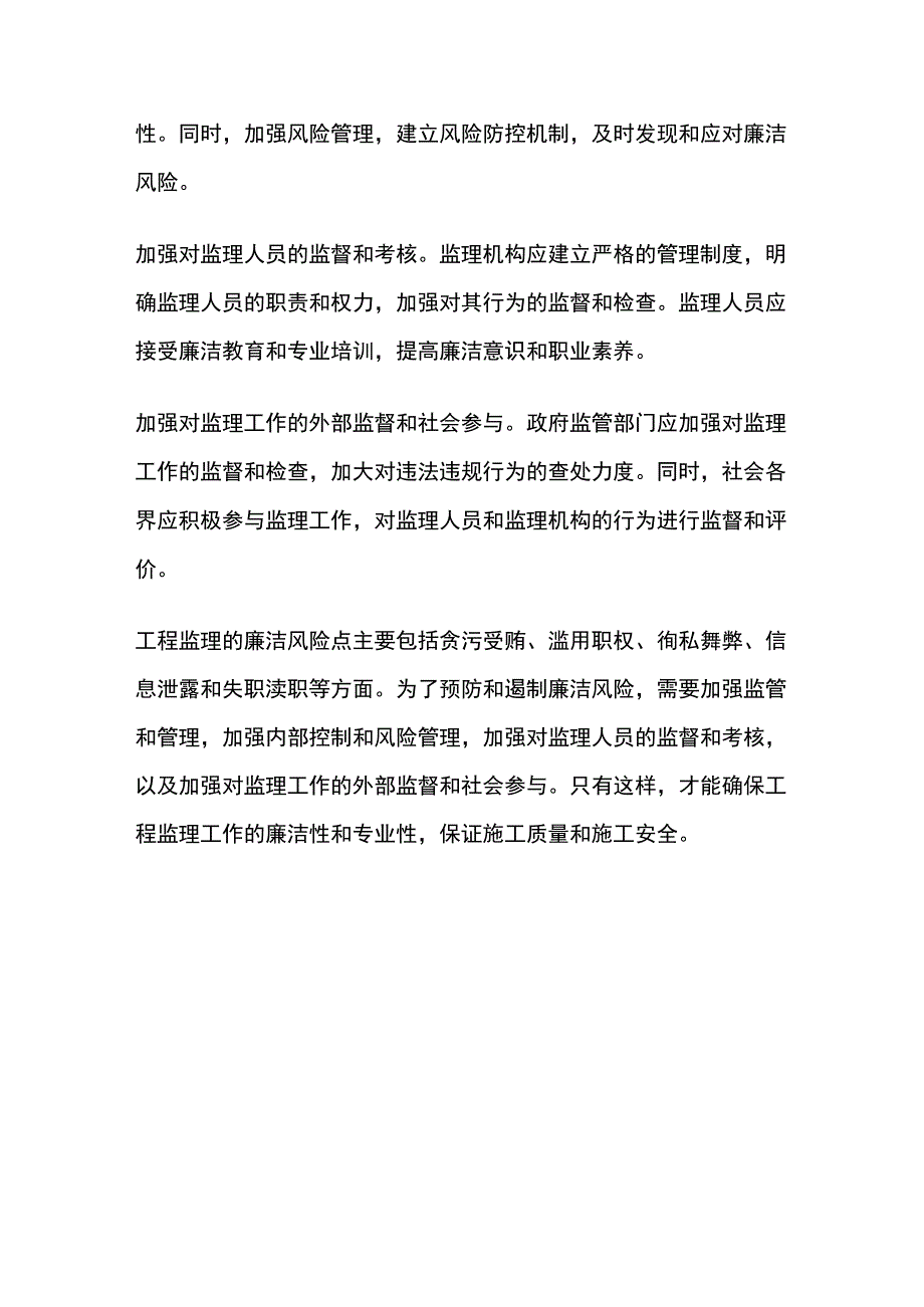 工程监理廉洁风险点简要描述.docx_第3页