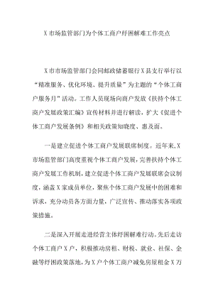 X市场监管部门为个体工商户纾困解难工作亮点.docx