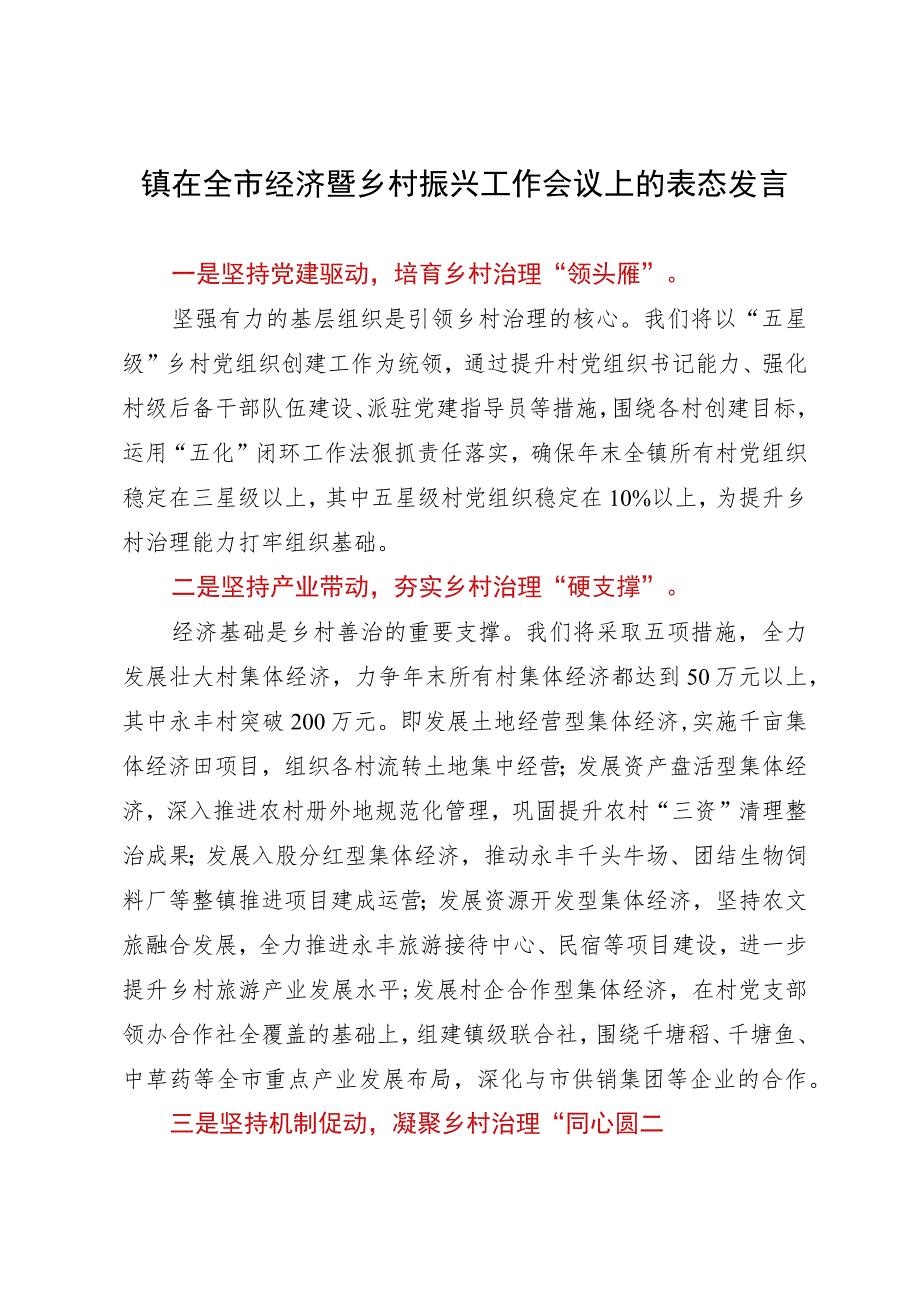 镇在全市经济暨乡村振兴工作会议上的表态发言.docx_第1页