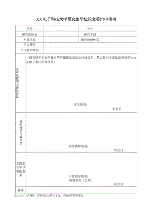 XX电子科技大学研究生学位论文答辩申请书.docx