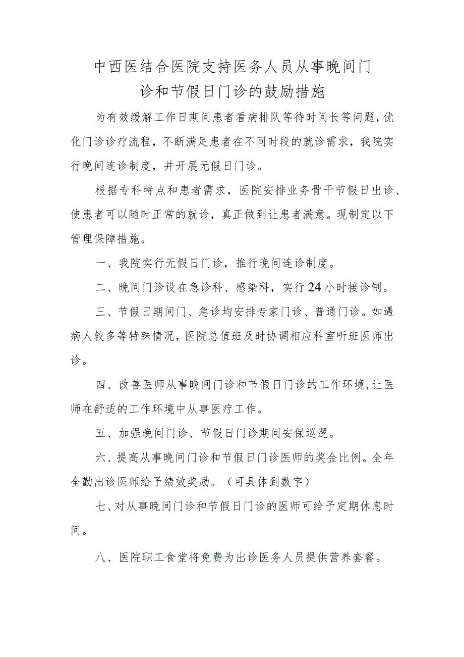 中西医结合医院支持医务人员从事晚间门诊和节假日门诊的鼓励措施.docx_第1页