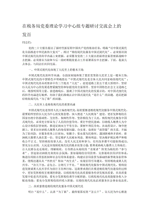 在税务局党委理论学习中心组专题研讨交流会上的发言.docx