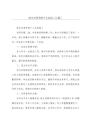 医生年度考核个人总结[13篇].docx