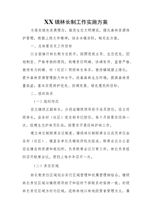 XX镇林长制工作实施方案.docx